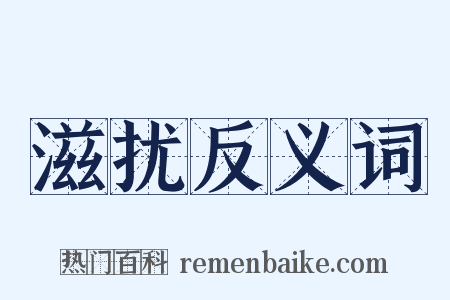 滋扰反义词是什么意思的图片